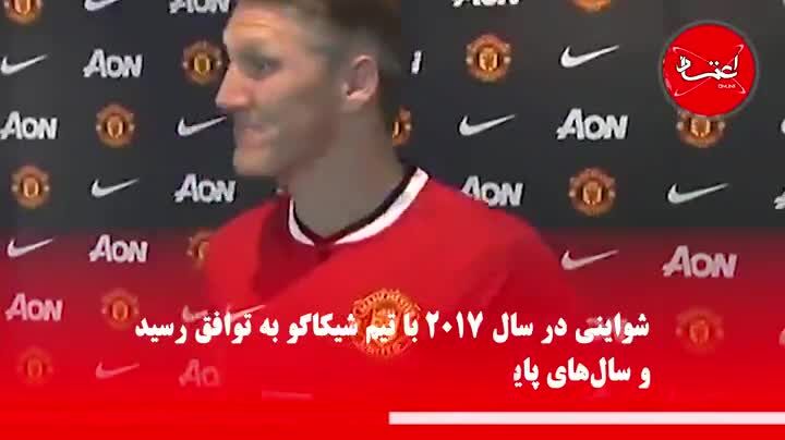 خداحافظی شواین‌اشتایگر از فوتبال