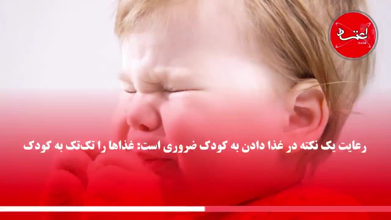 غذای کمکی کودکان را از چه زمانی شروع کنیم؟