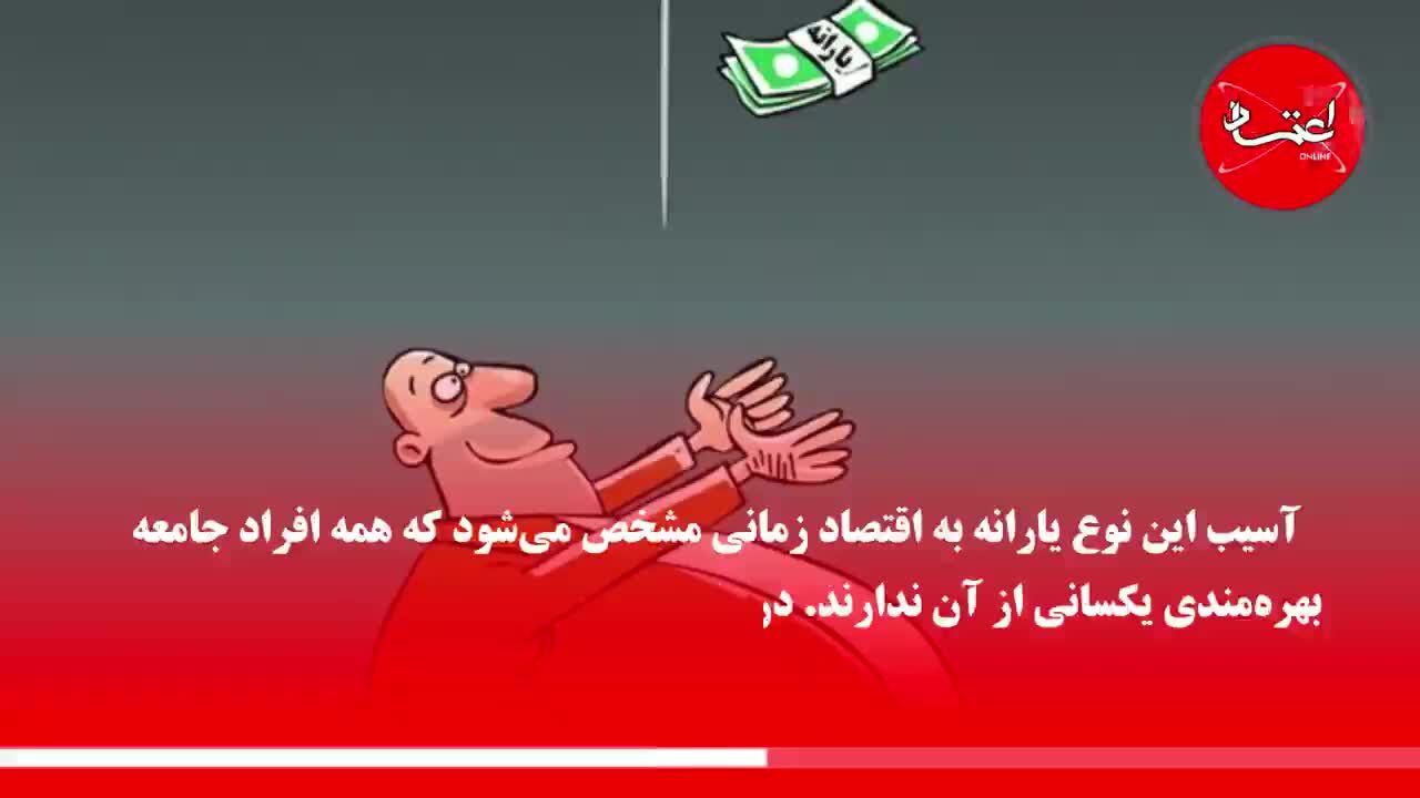 یارانه پنهان چیست؟