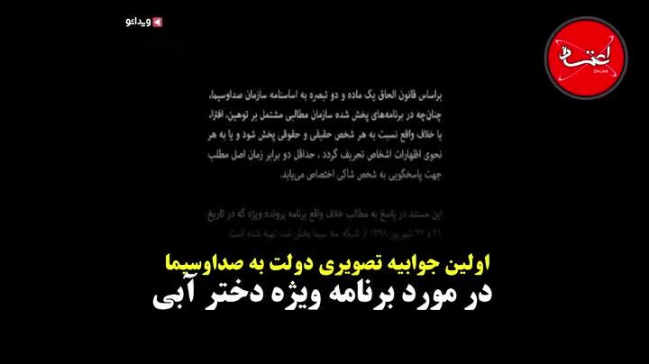 همه حاشیه‌های اولین پاسخ تصویری دولت به صداوسیما