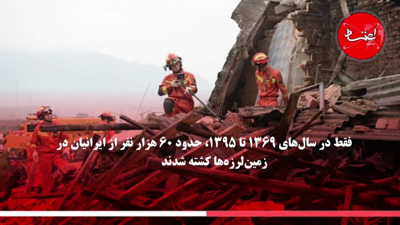 جدی‌ترین مخاطرات طبیعی که ایران را تهدید می‌کند کدام است؟