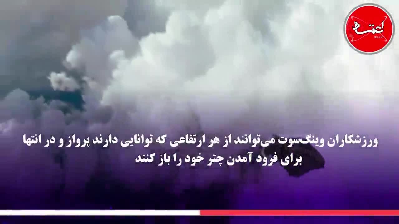 با وینگ‌سوت آشنا شوید
