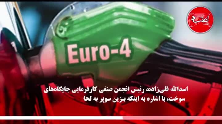 ماجرای کمبود بنزین سوپر در جایگاه‌ها