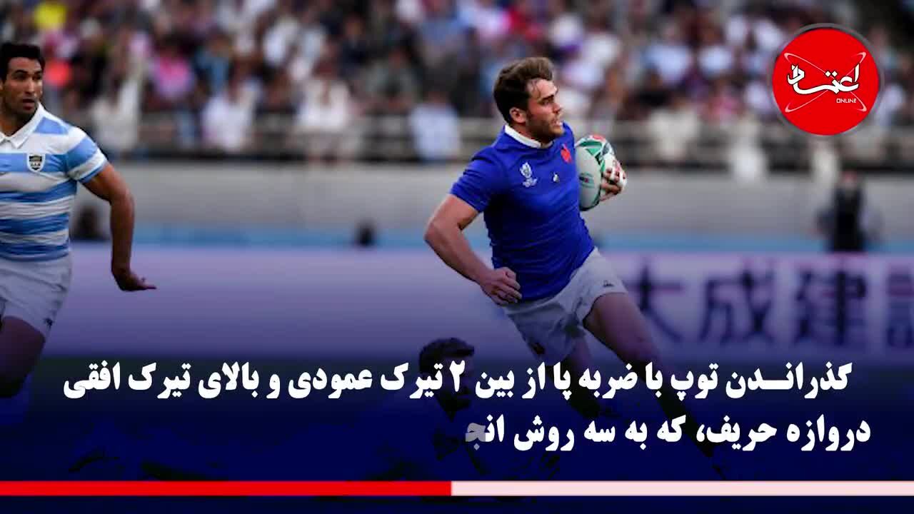 راگبی را بیشتر بشناسید