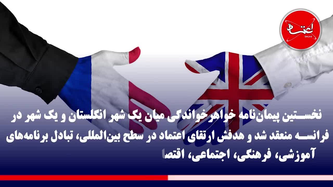 خواهرخوانده‌های تهران کدام‌اند؟