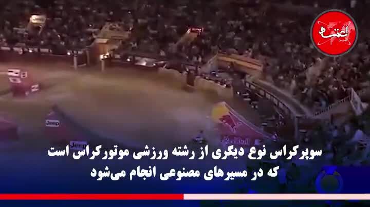 موتورکراس یا سوپرکراس؛ کدام یک هیجان بیشتری دارد؟