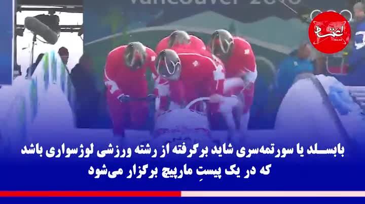 لوژسواری؛ جنون سرعت روی یخ