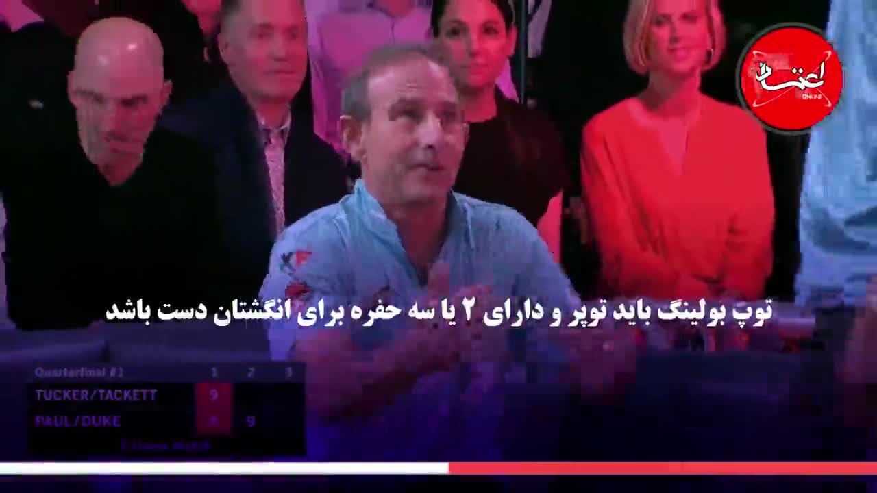 بولینگ را بشناسید