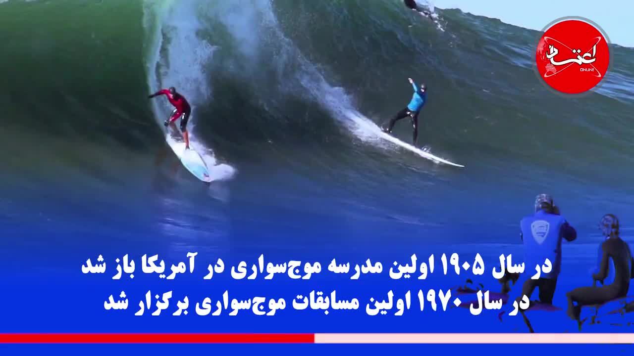 موج‌سواری؛ اوج هیجان در آ‌ب