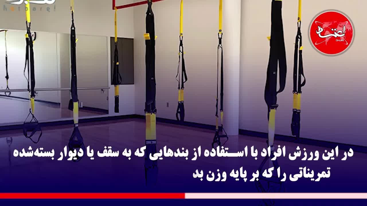 TRX، ورزشی برای کاهش وزن و حفظ تعادل