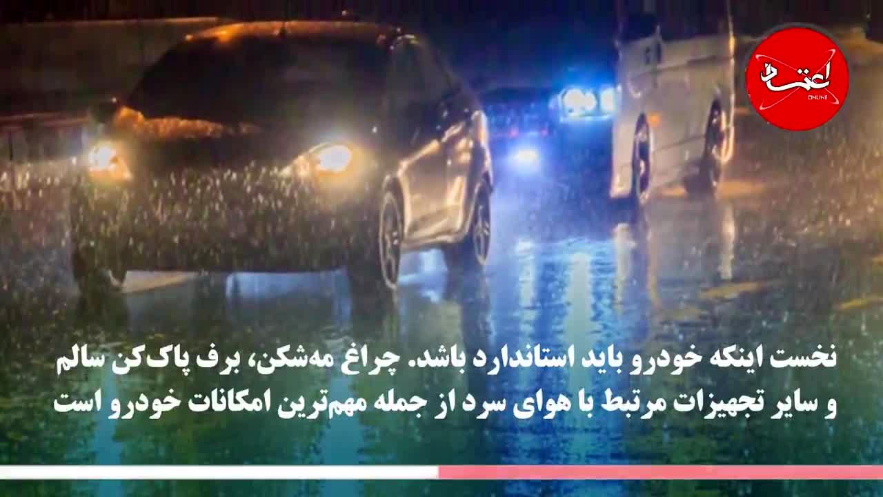 چگونه در هوای برفی و بارانی رانندگی کنیم؟