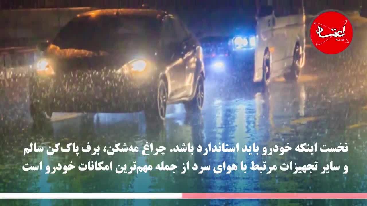 چگونه در هوای برفی و بارانی رانندگی کنیم؟