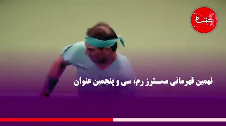 نادال باز هم شماره یک جهان شد