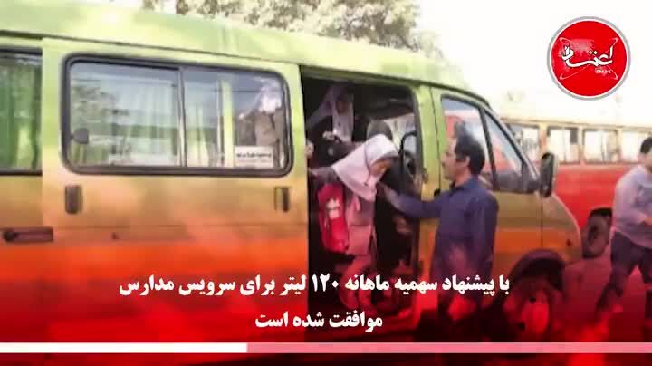 سهمیه بنزین سرویس‌های مدارس چقدر است؟