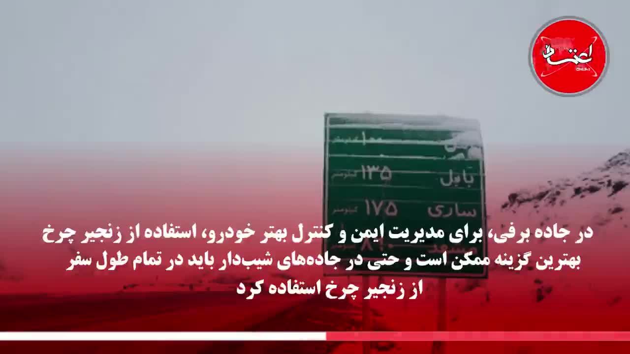 فقدان زنجیرچرخ، عامل بسیاری از تصادفات زمستانی