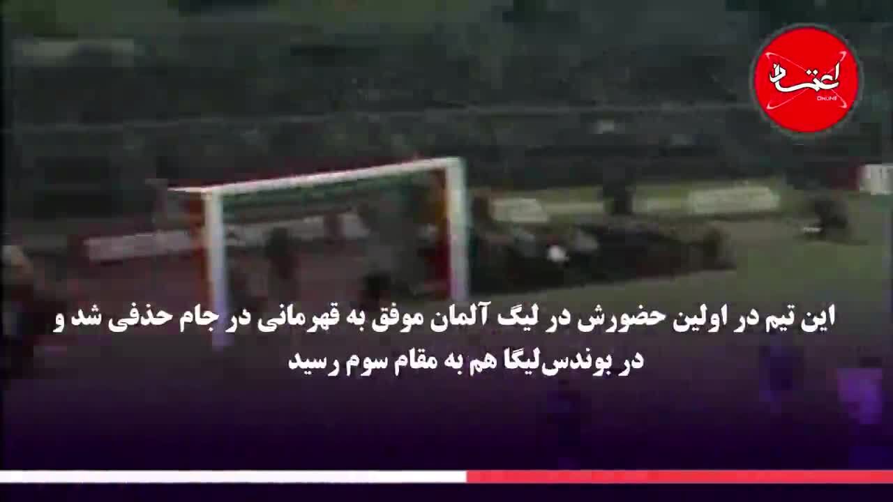 بایرن مونیخ؛ پادشاه فوتبال آلمان