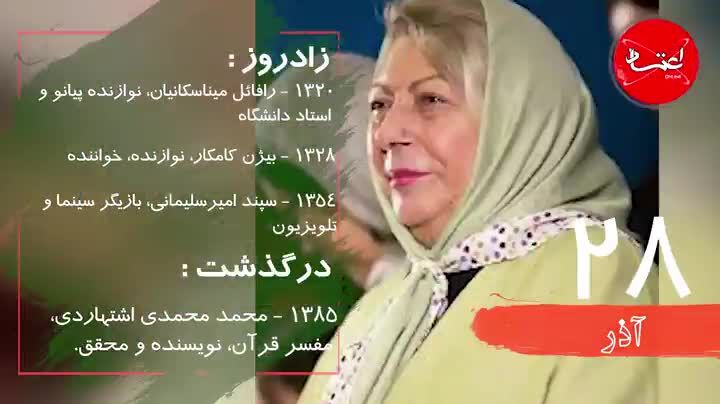 رویداد‌های مهم تاریخی بیست‌وهشتم آذر