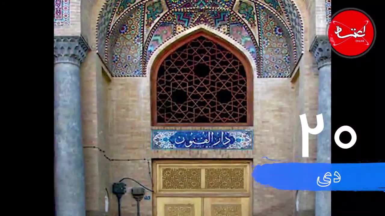 رویداد‌های مهم تاریخی بیستم دی‌ماه