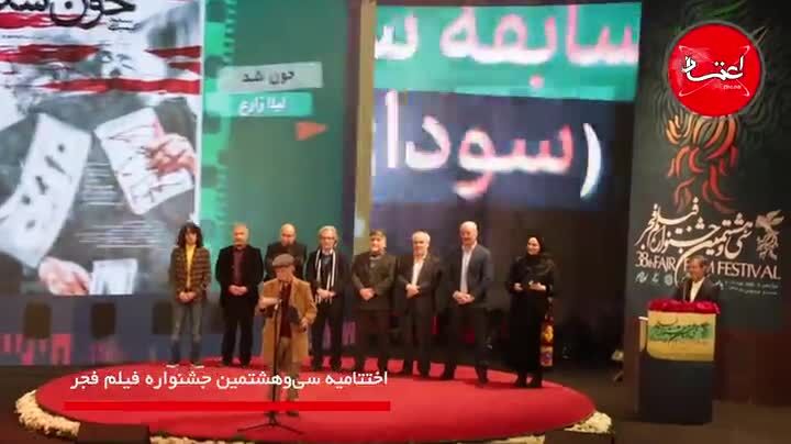 در اختتامیه سی‌وهشتمین جشنواره فیلم فجر چه گذشت؟