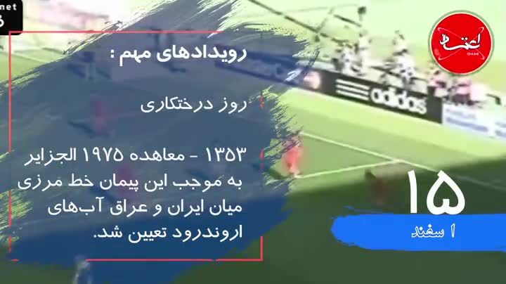 رویداد‌های مهم تاریخی پانزدهم اسفند ماه