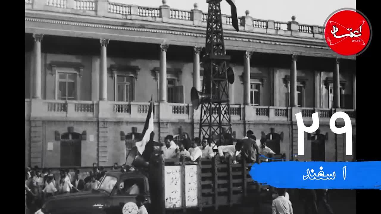 رویداد‌های مهم تاریخی بیست‌ونهم اسفند ماه