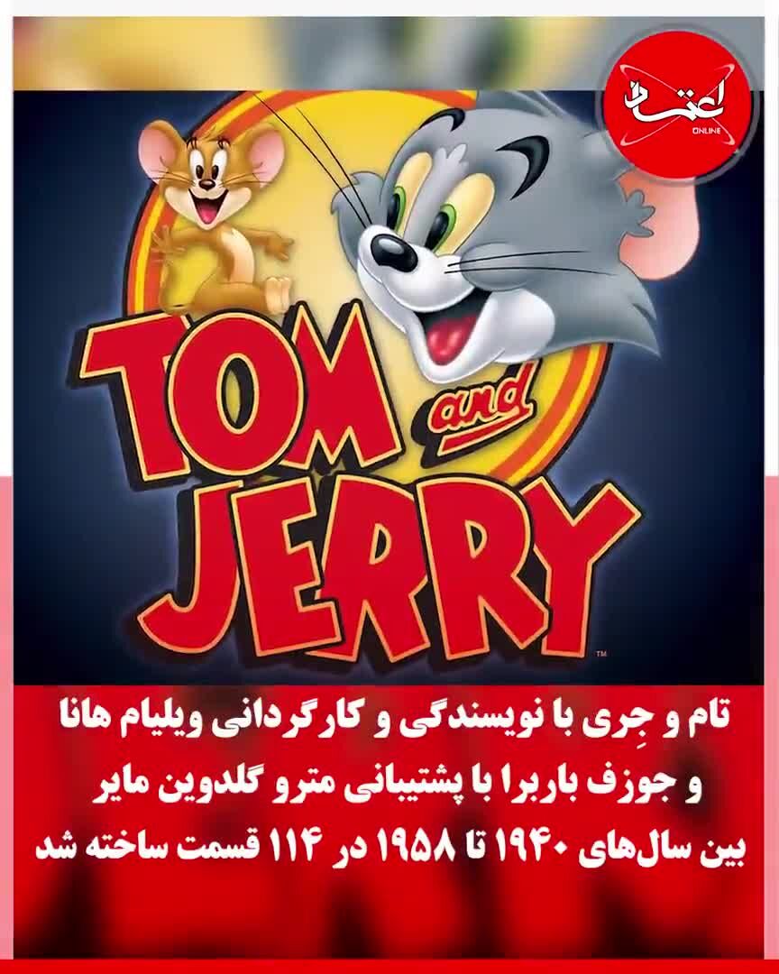 مرگ خالق کارتون نوستالژیک‌ «تام و جری»