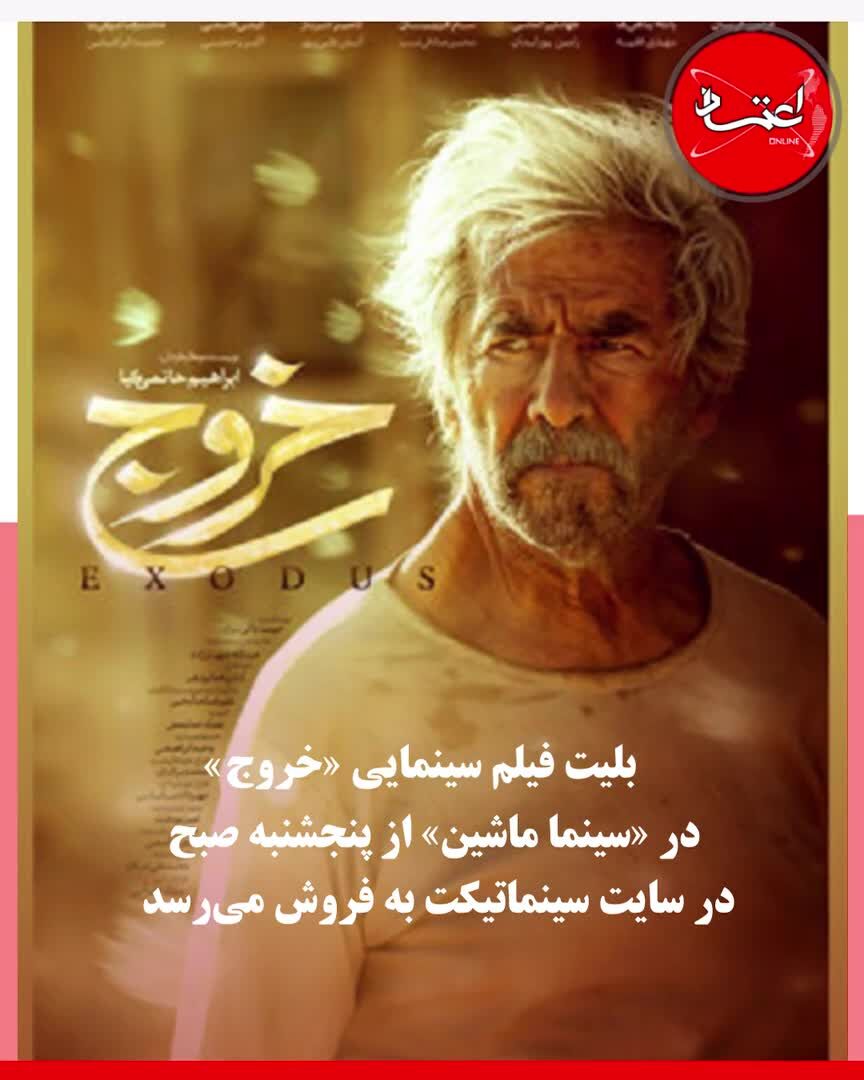 «سینما ماشین» بعد از اکران آنلاین؛ روشی تازه برای نمایش «خروج»
