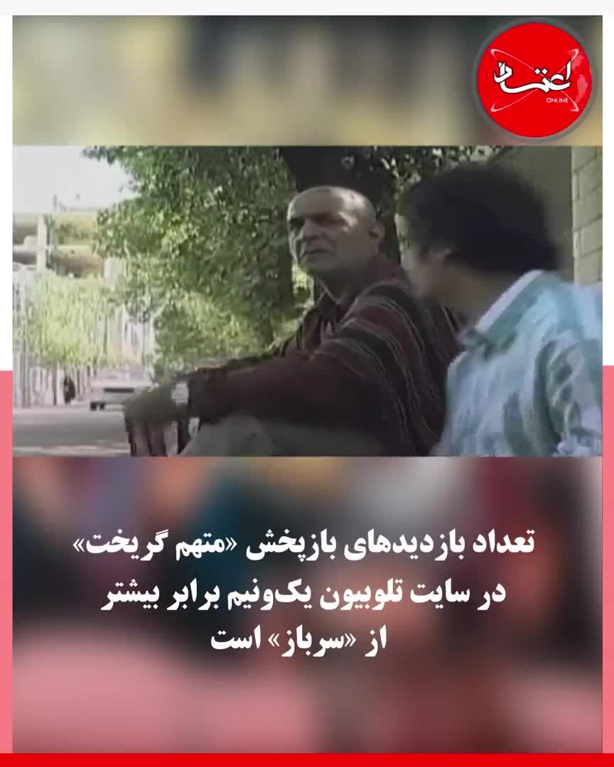 سریال «متهم گریخت» عطاران همچنان پربیننده‌