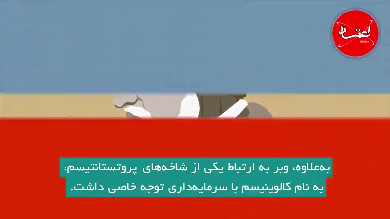 کتاب «اخلاق پروتستانی و روح سرمایه‌داری» اثر ماکس وبر را بیشتر بشناسید
