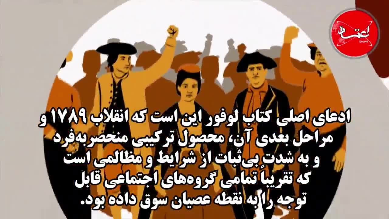کتاب «ظهور انقلاب فرانسه» را بیشتر بشناسید