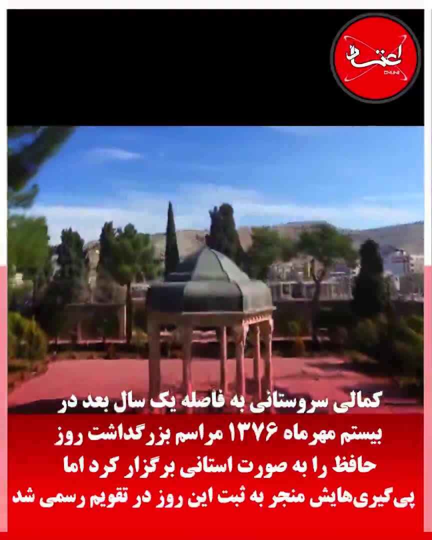 20 مهر؛ روز حافظ