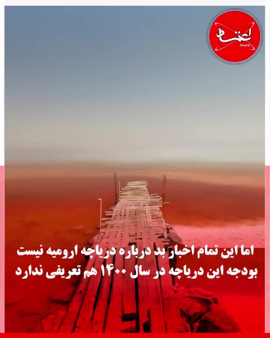 بودجه‌هایی که دریاچه ارومیه را خشک می‌کنند