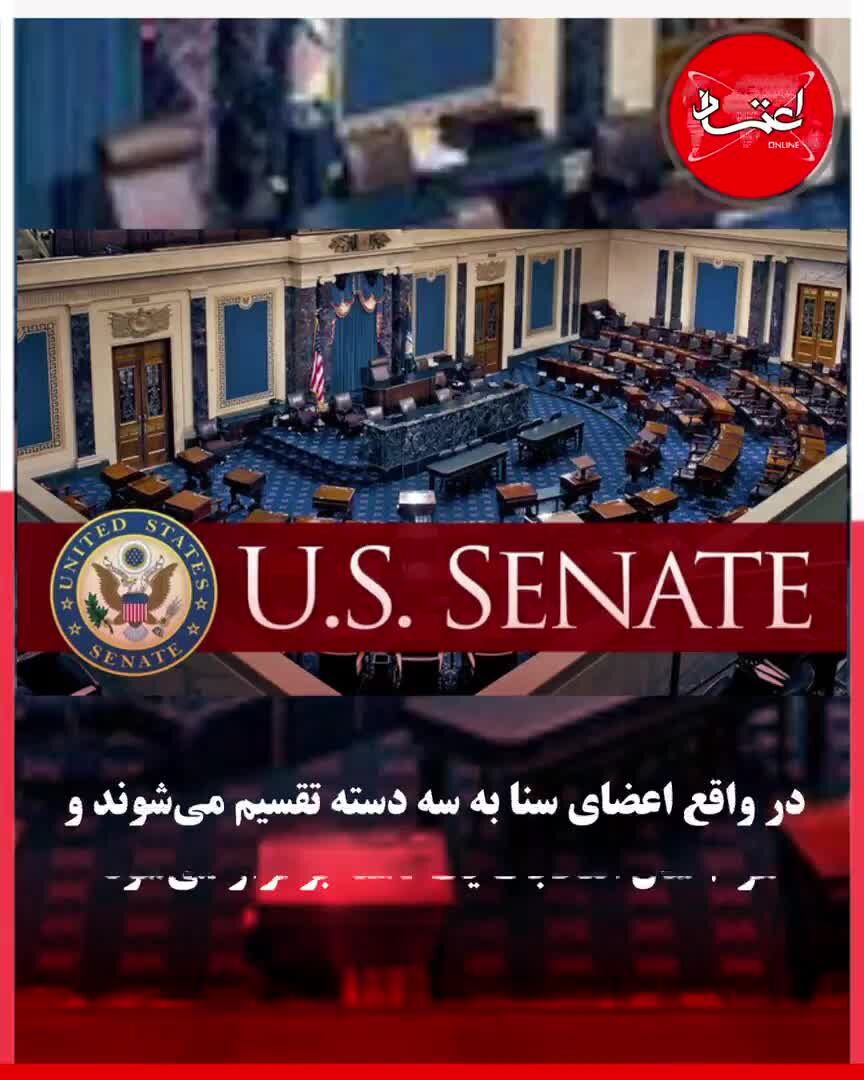 مجلس سنای آمریکا را بیشتر بشناسید