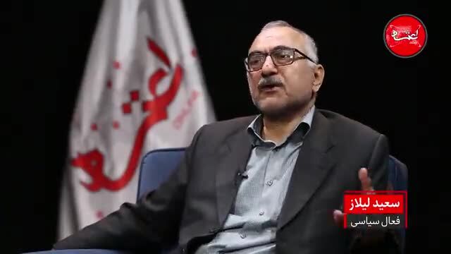 لیلاز: در سال 1373و 1374 و در دولت آقای هاشمی و رهبری آقای خامنه‌ای ما بزرگترین صادرکننده نفت به آمریکا بودیم اما همان زمان هم باز آمریکا بازی را بهم زد + ویدئو