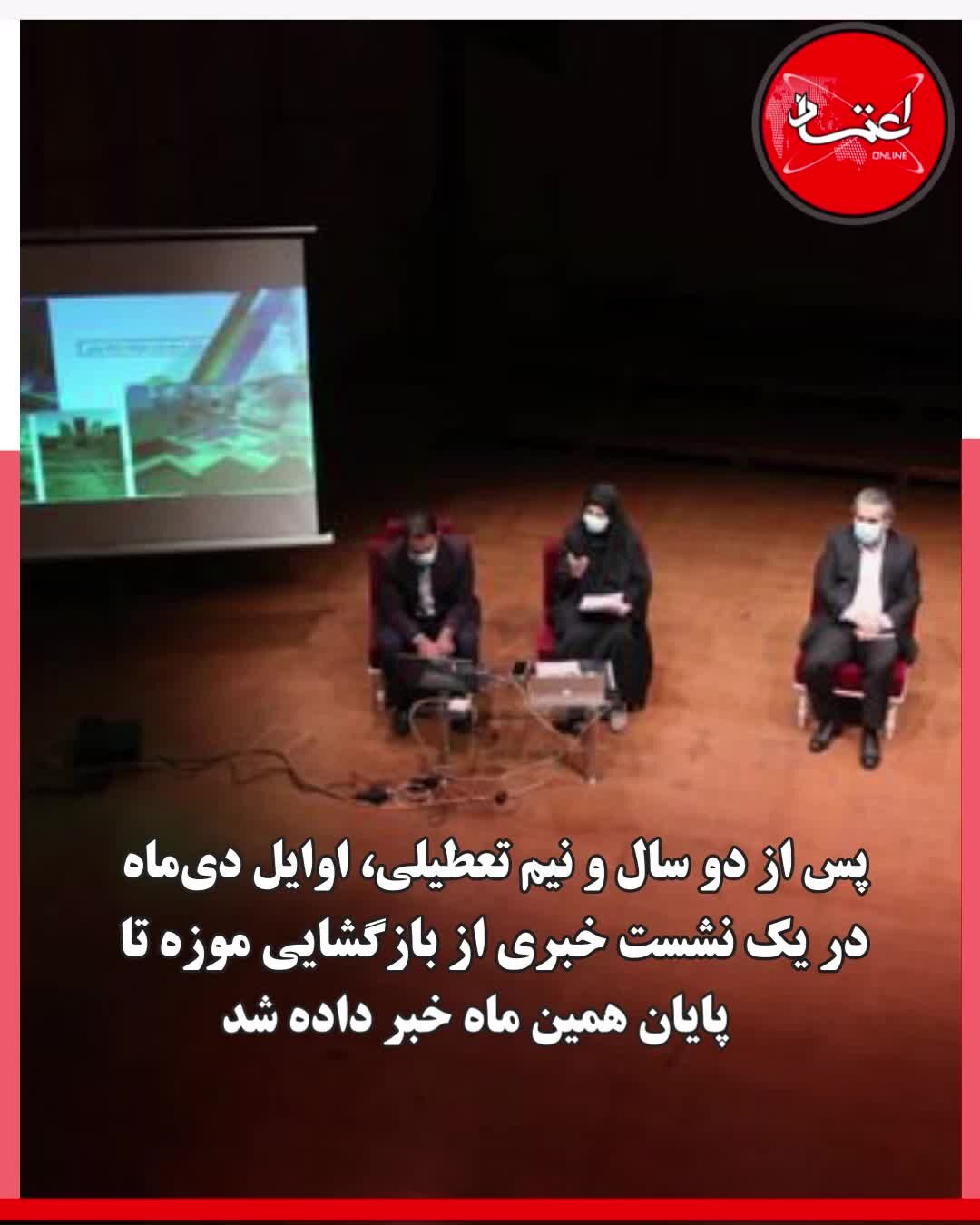 بازگشایی موزه هنرهای معاصر تهران در کشاکش وعده‌ها