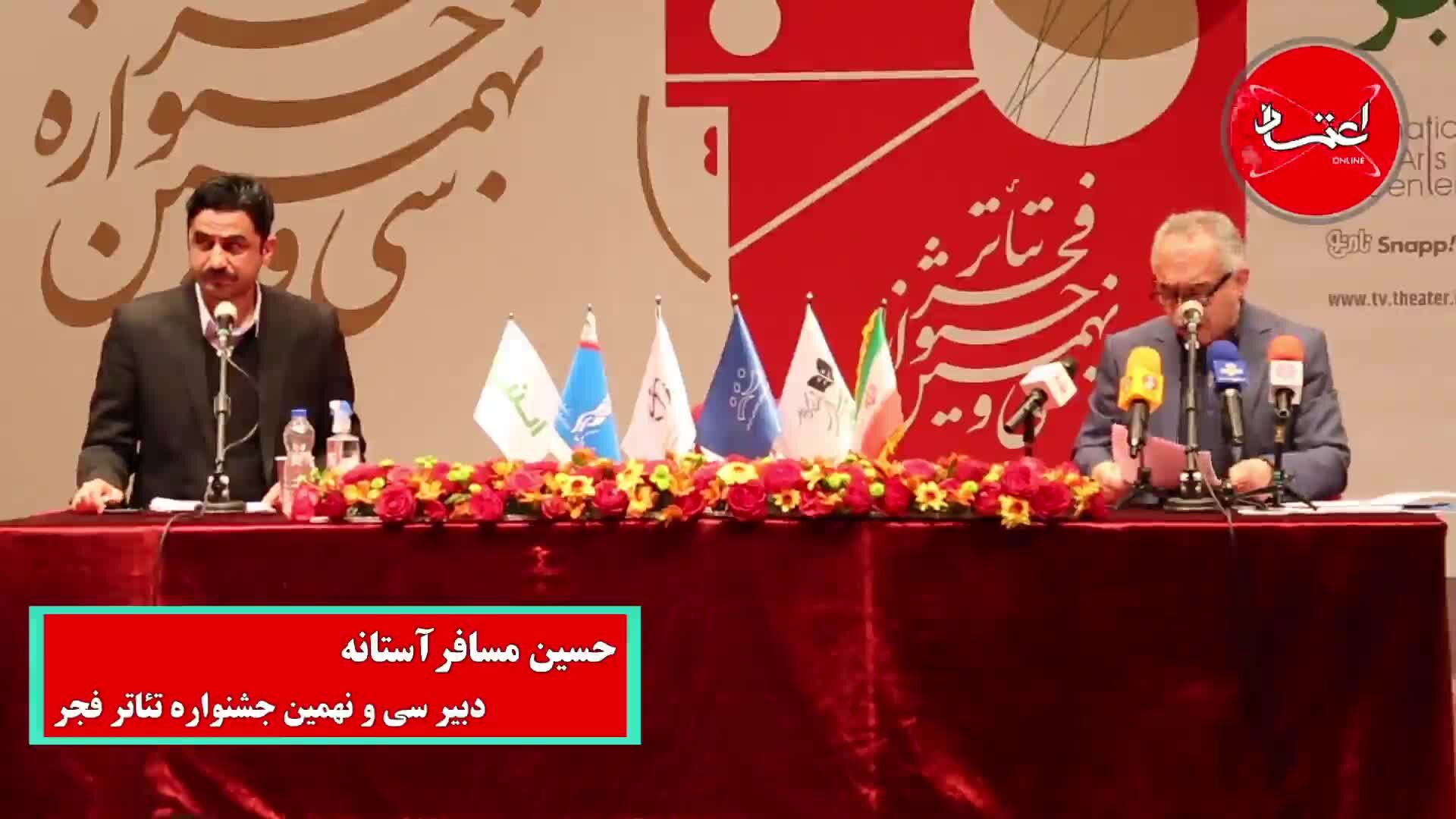 مسافرآستانه: شرایط این دوره جشنواره تئاتر فجر با هیچ‌کدام از دوره‌های قبلی قابل مقایسه نیست/ افزوده شدن بخش تله‌تئاتر به جشنواره امسال/ انجام تست رایگان کرونا از گروه‌های شهرستانی