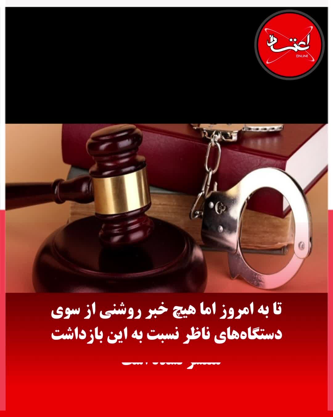 از 2 شهردار بازداشت‌شده تهران چه خبر؟