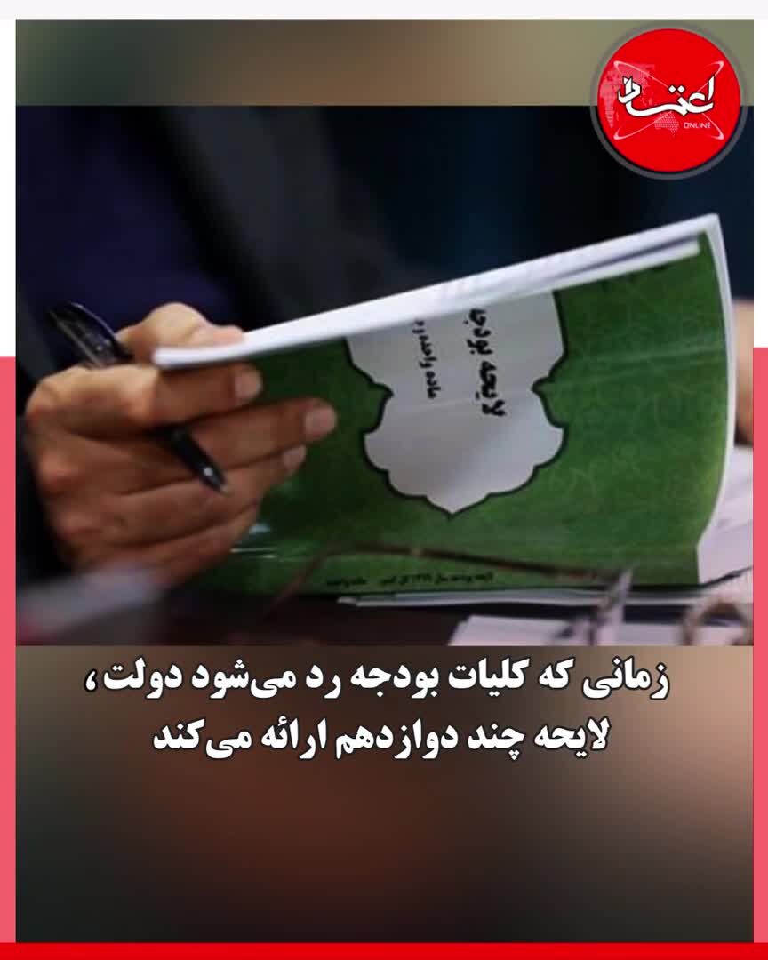 بودجه چند دوازدهم چیست و چه زمانی ارائه می‌شود؟
