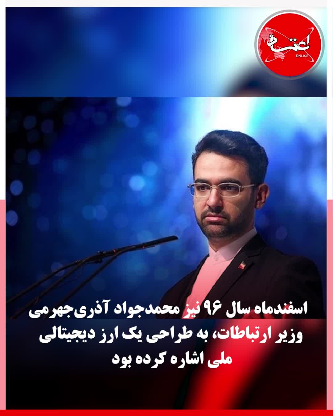 ایران به دنبال معرفی یک ارز دیجیتالی جدید