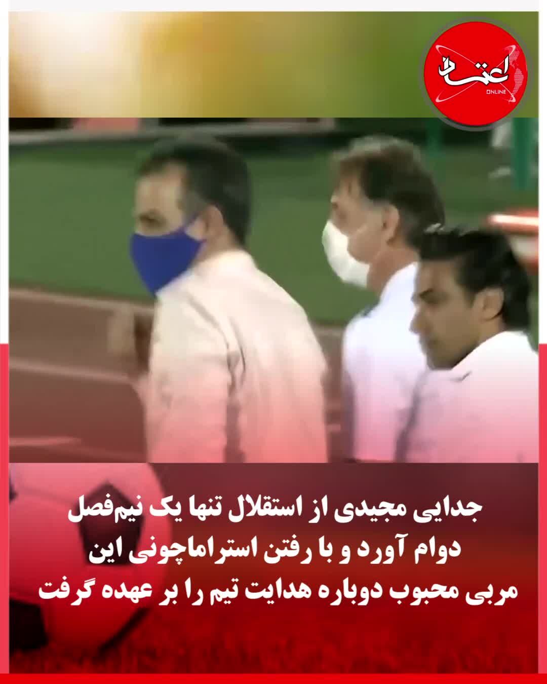 بازگشت سه‌باره فرهاد مجیدی به استقلال