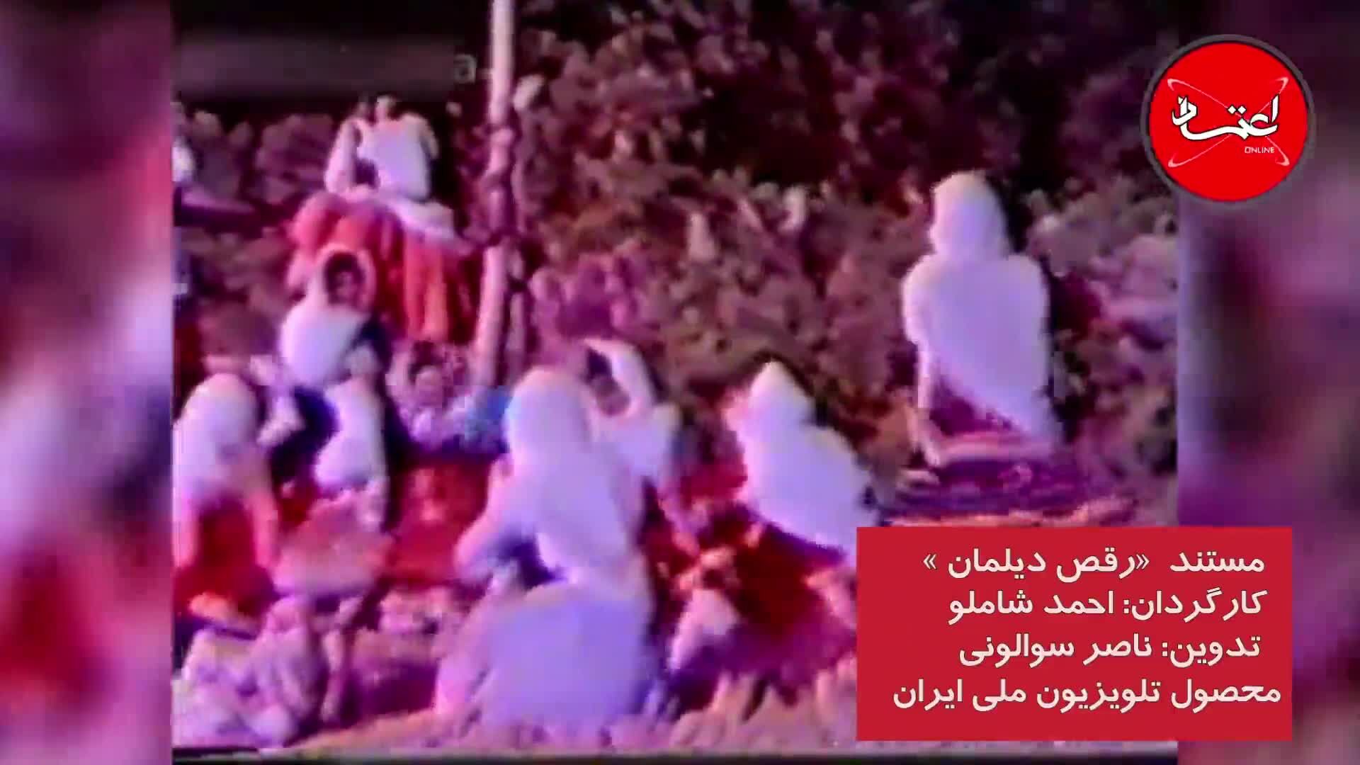 مستند| «رقص دیلمان»؛ مستندی فراموش‌شده از احمد شاملو