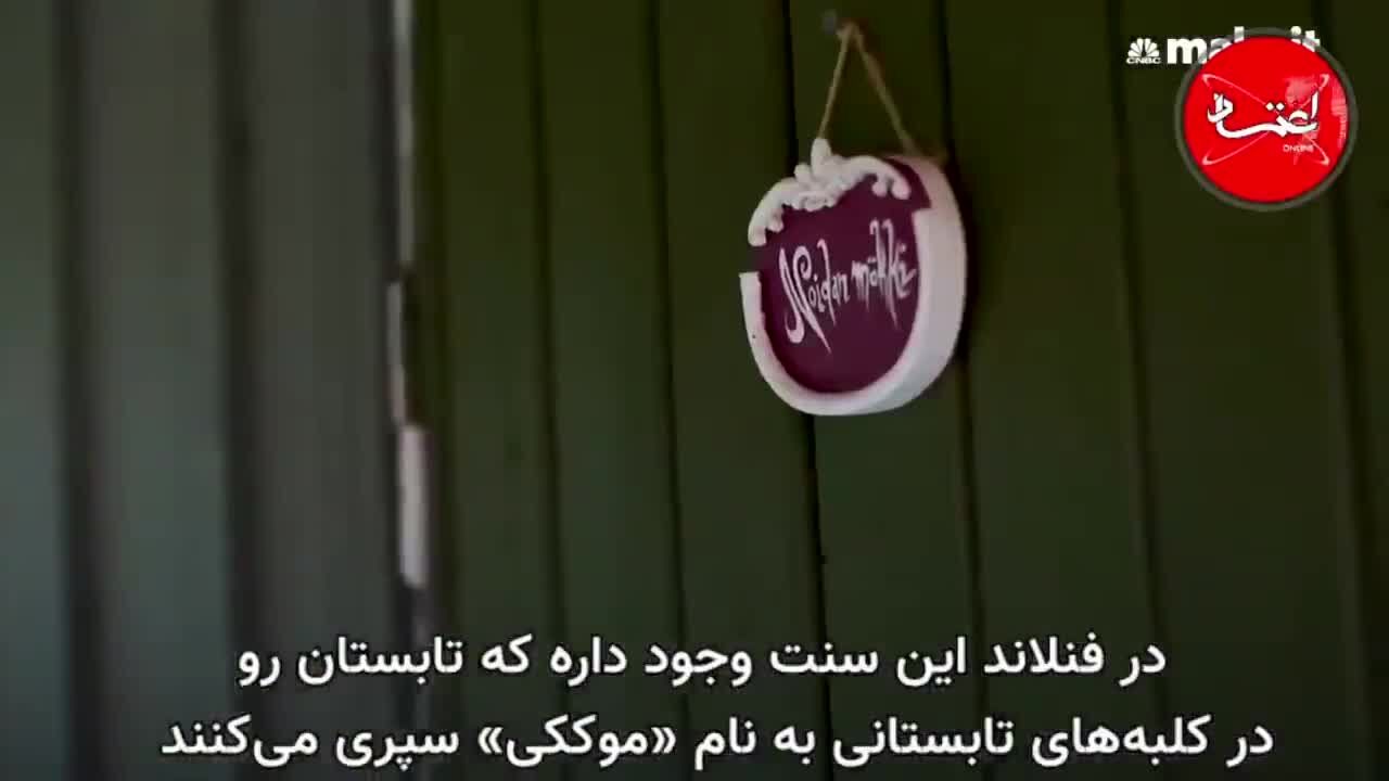 چرا دانمارک و فنلاند شادترین کشورهای جهان هستند؟ (بخش چهارم و پایانی)