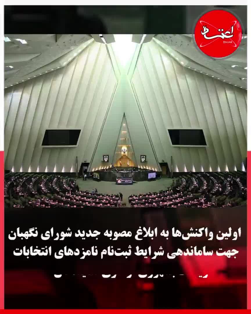 واکنش‌ها به ابلاغ شرایط داوطلبان ثبت‌نام در انتخابات ریاست‌جمهوری از سوی شورای نگهبان چه بود؟