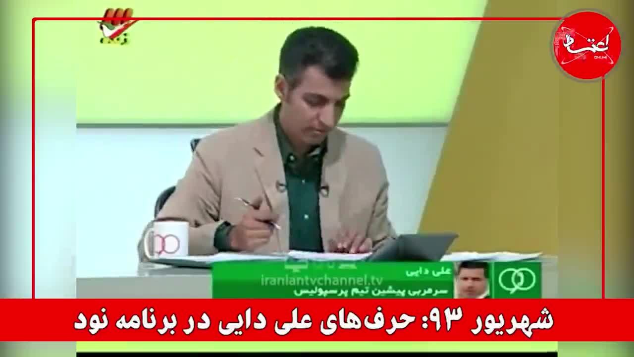 چه کسی علی دایی را برکنار کرد؟