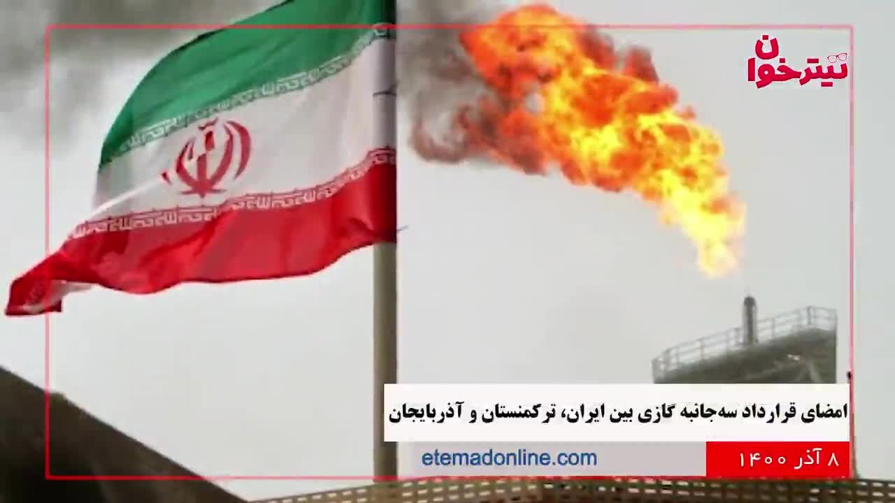 مروری بر مهم‌ترین خبرهای روز- 8 آذر 1400