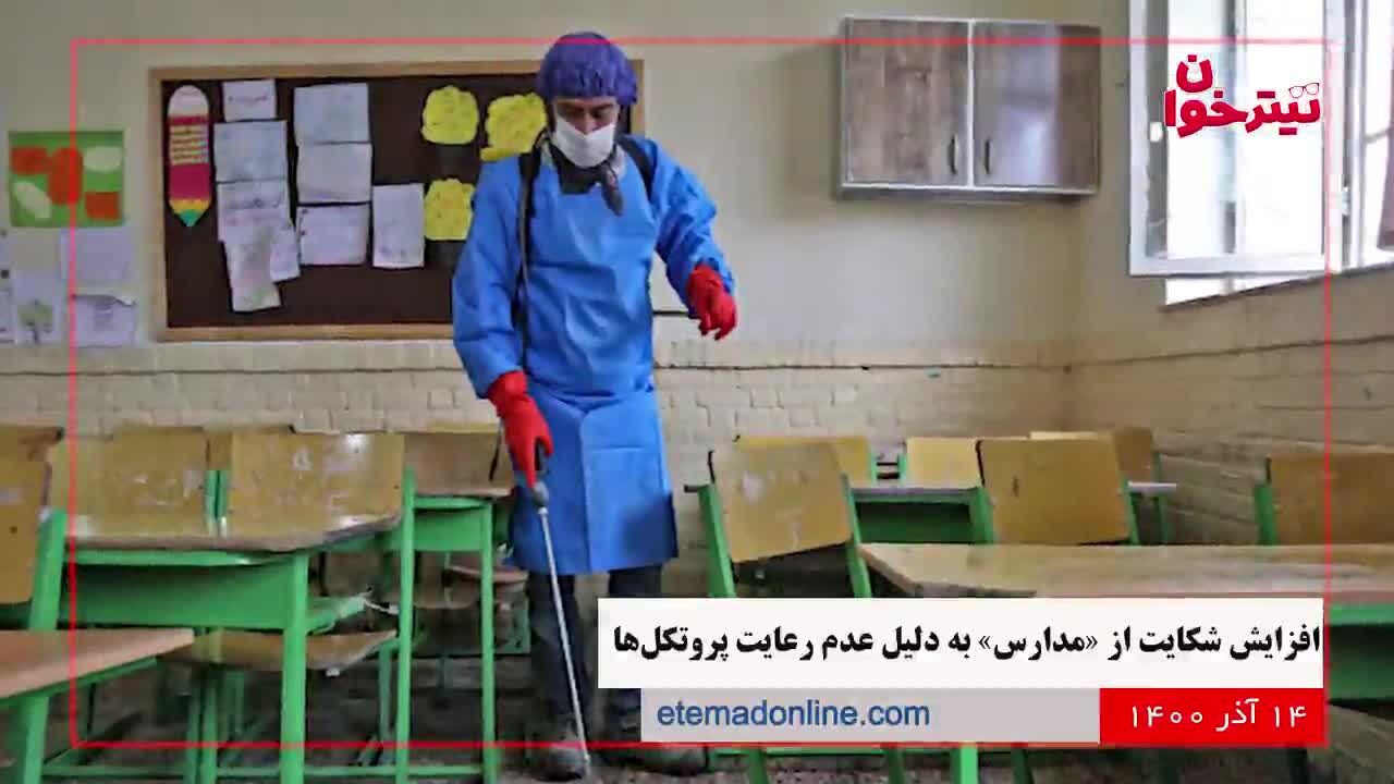 مروری بر مهم‌ترین خبرهای روز- 14 آذر 1400