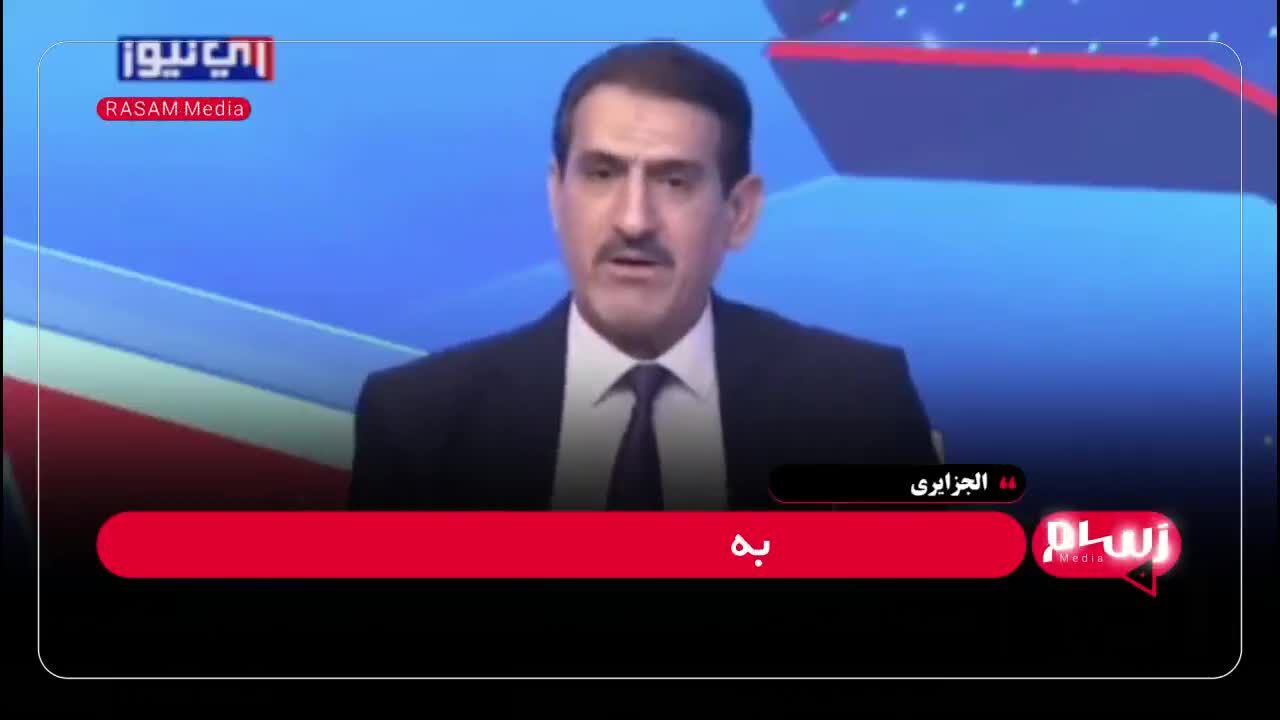 ببینید| الجزایری: با سقوط یا انحلال حشد الشعبی، عراق به طور کلی نابود می‌شود