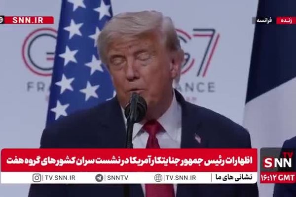 ببینید| ادعای عجیب ترامپ: در این تفاهم‌نامه پولی به ایران داده نمی‌شود / اگر به توافق نرسیم دوباره به بمباران برمیگردیم