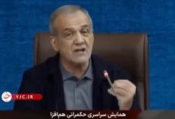 ببینید| رئیس‌جمهور: تصمیمات مهم با اتفاق نظر کامل گرفته شده‌اند