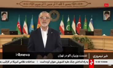 ببینید| برگزاری نشست وزیران اکو فردا در تهران
